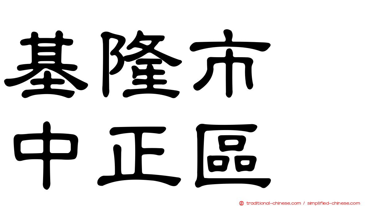 基隆市　中正區